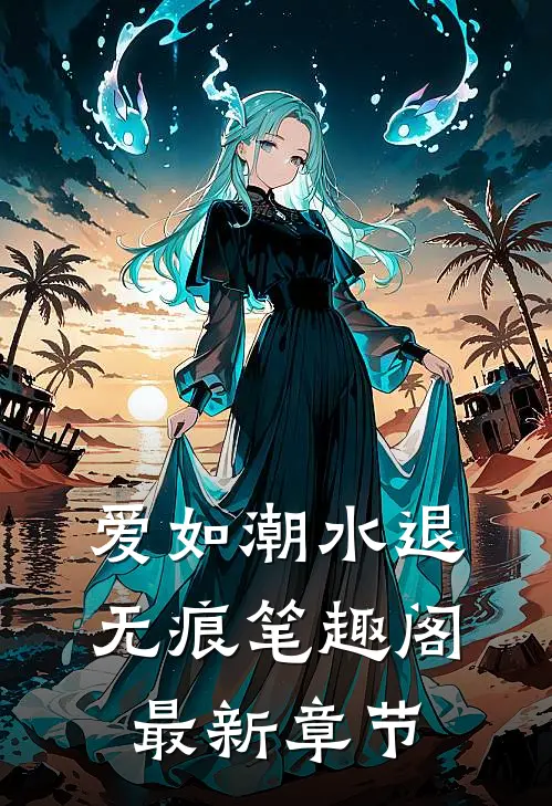 爱如潮水退无痕笔趣阁最新章节