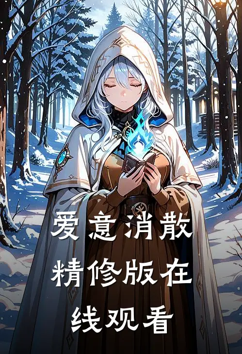 爱意消散精修版在线观看