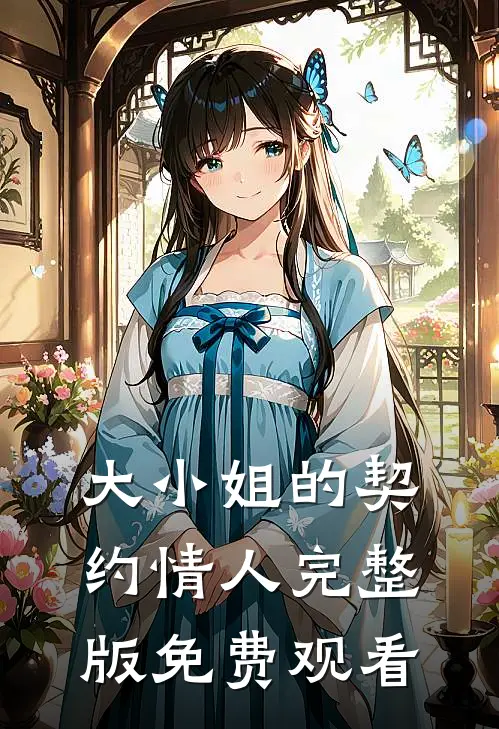 大小姐的契约情人完整版免费观看