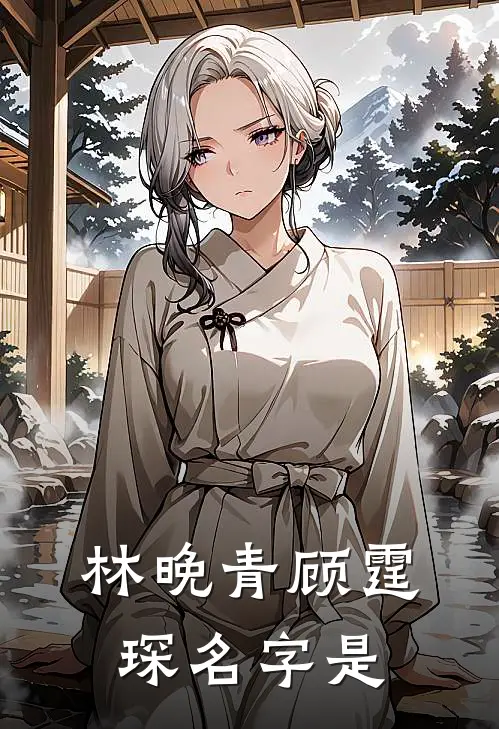 林晚青顾霆琛名字是