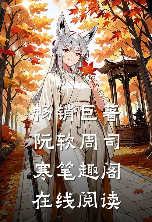 畅销巨著阮软周司寒笔趣阁在线阅读