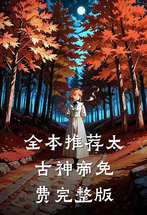 全本推荐太古神帝免费完整版