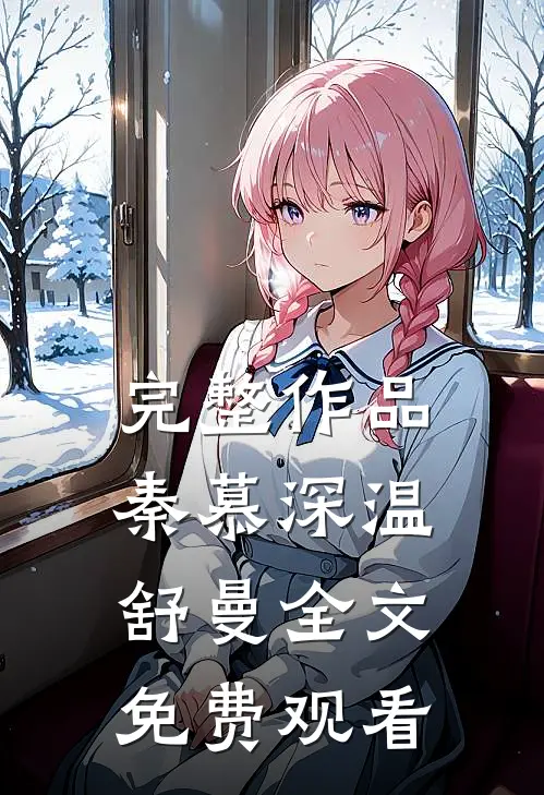 完整作品秦慕深温舒曼全文免费观看