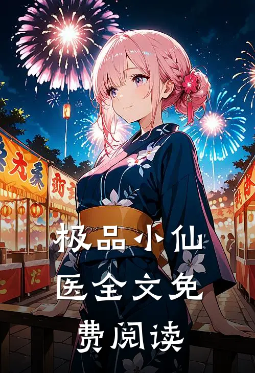 极品小仙医全文免费阅读