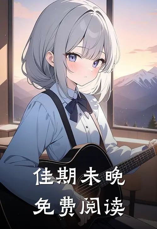 佳期未晚免费阅读