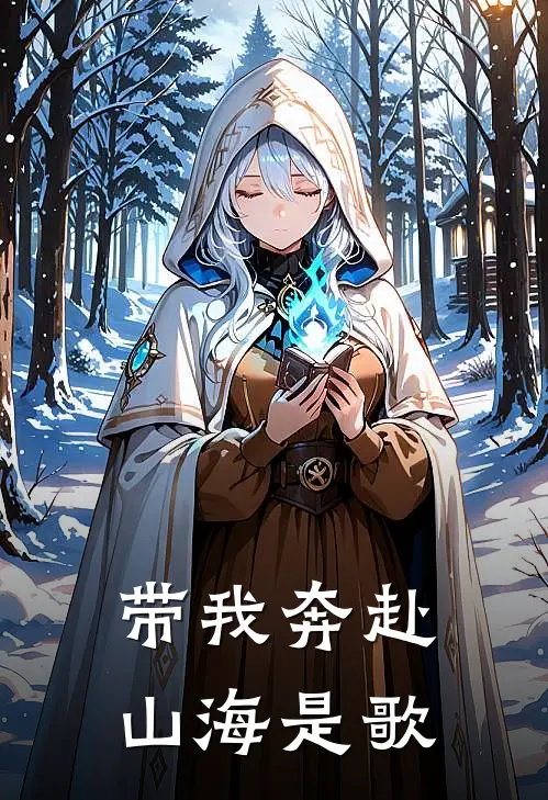 带我奔赴山海是歌