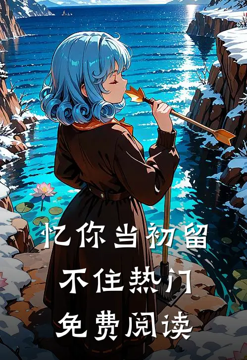 忆你当初留不住热门免费阅读