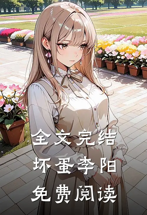 全文完结坏蛋李阳免费阅读
