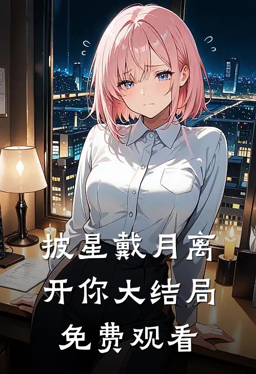 披星戴月离开你大结局免费观看
