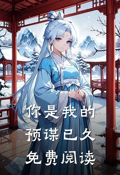 你是我的预谋已久免费阅读