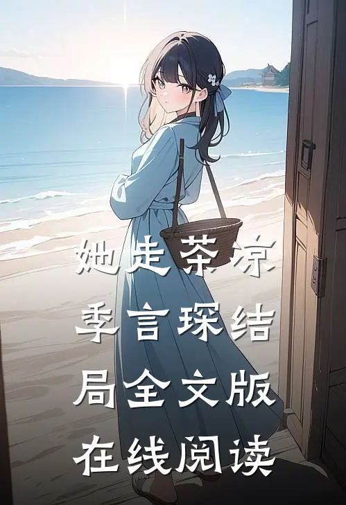 她走茶凉季言琛结局全文版在线阅读