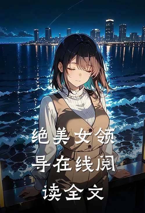 绝美女领导在线阅读全文