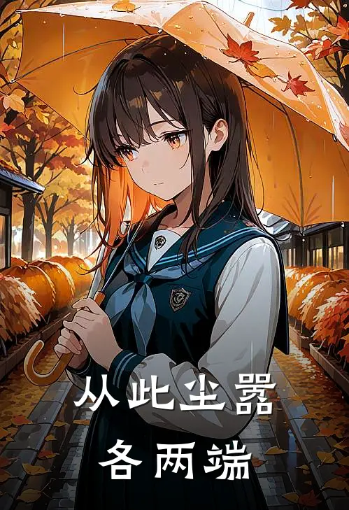 从此尘嚣各两端