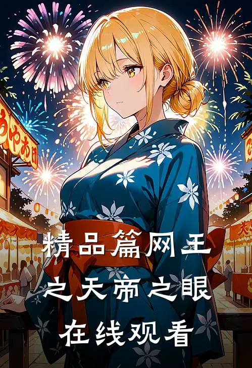 精品篇网王之天帝之眼在线观看