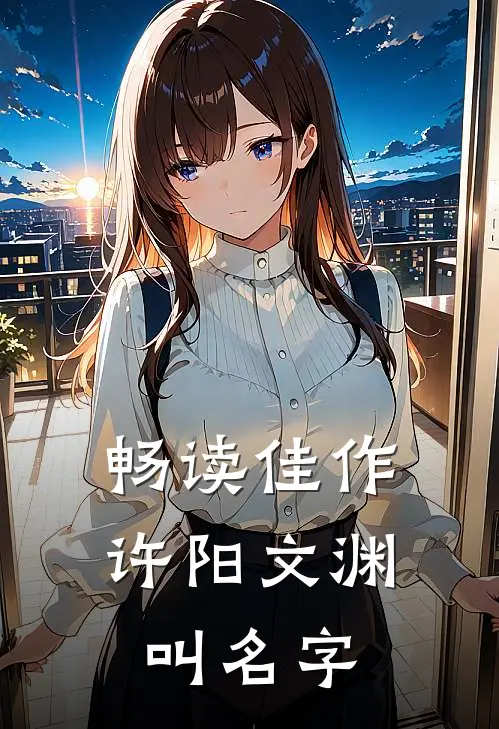 畅读佳作许阳文渊叫名字