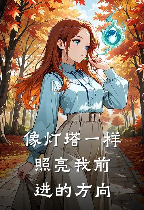 像灯塔一样照亮我前进的方向