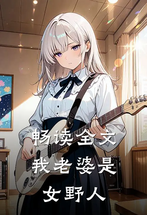 畅读全文我老婆是女野人