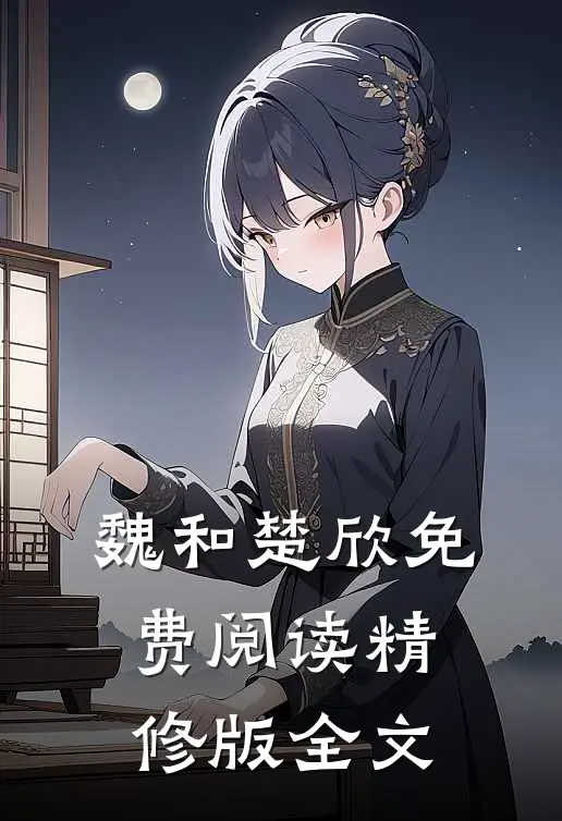魏和楚欣免费阅读精修版全文