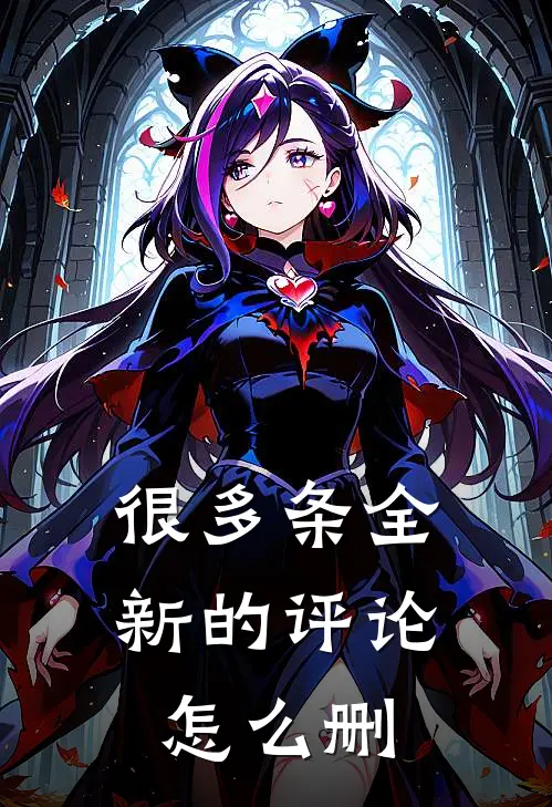很多条全新的评论怎么删