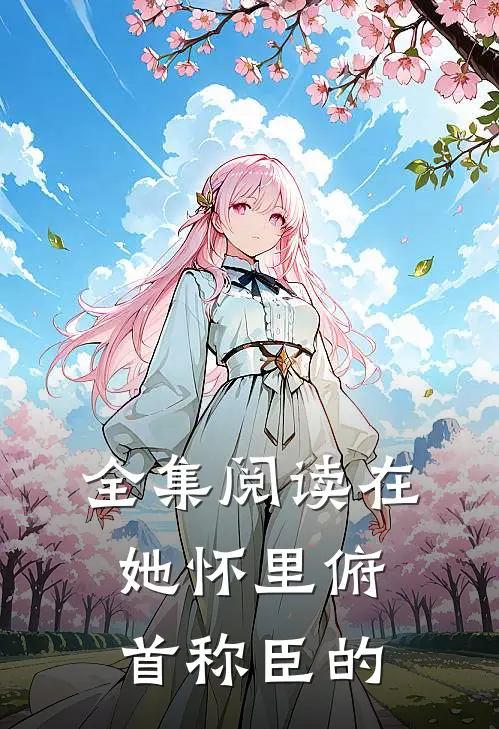 全集阅读在她怀里俯首称臣的