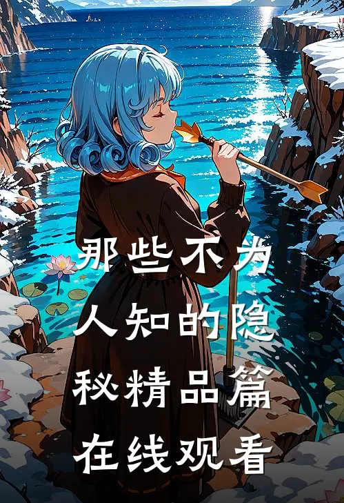 那些不为人知的隐秘精品篇在线观看