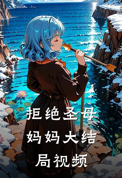 拒绝圣母妈妈大结局视频