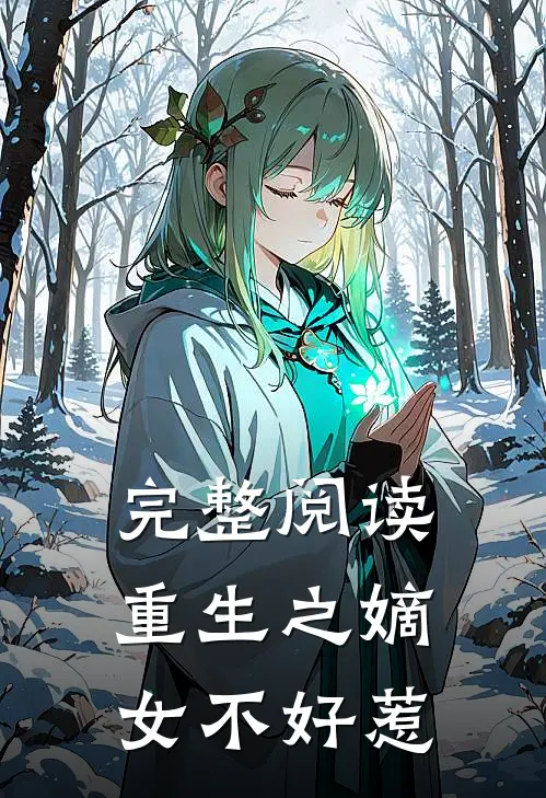 完整阅读重生之嫡女不好惹