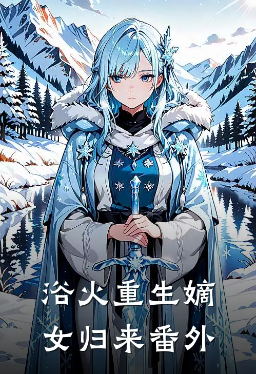浴火重生嫡女归来番外
