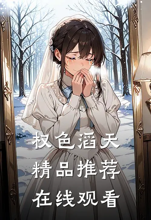 权色滔天精品推荐在线观看