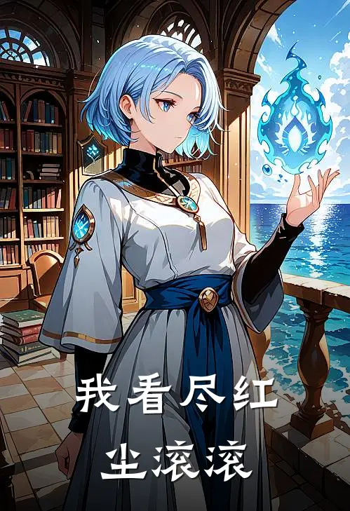 我看尽红尘滚滚