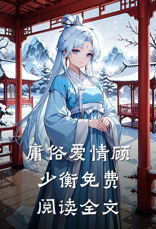 庸俗爱情顾少衡免费阅读全文