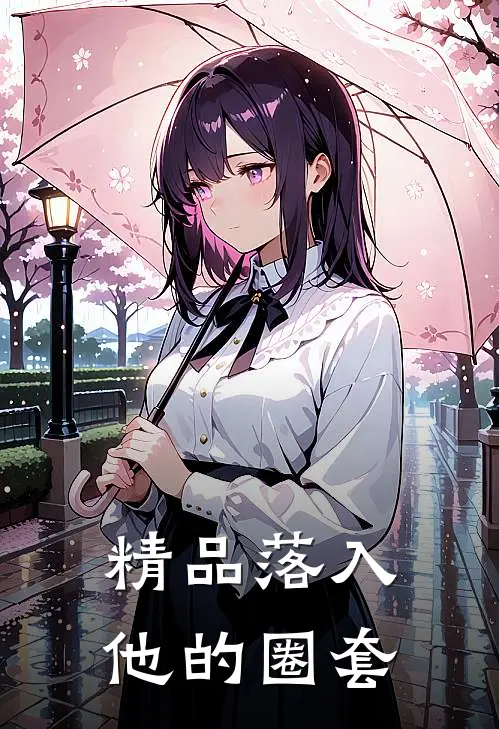 精品落入他的圈套