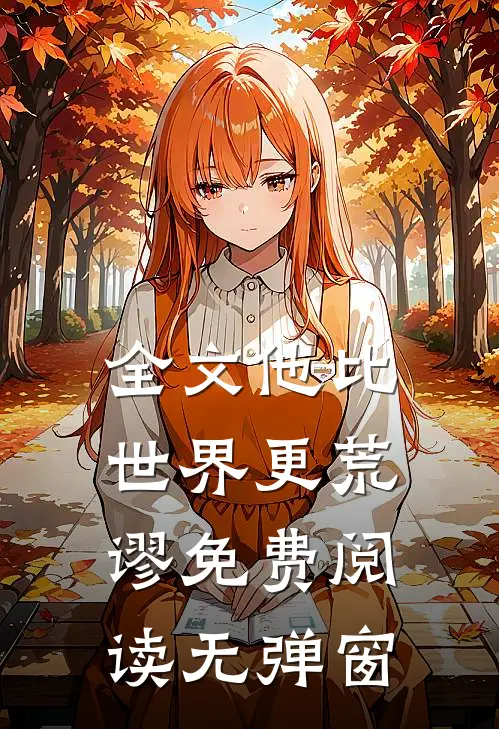 全文他比世界更荒谬免费阅读无弹窗