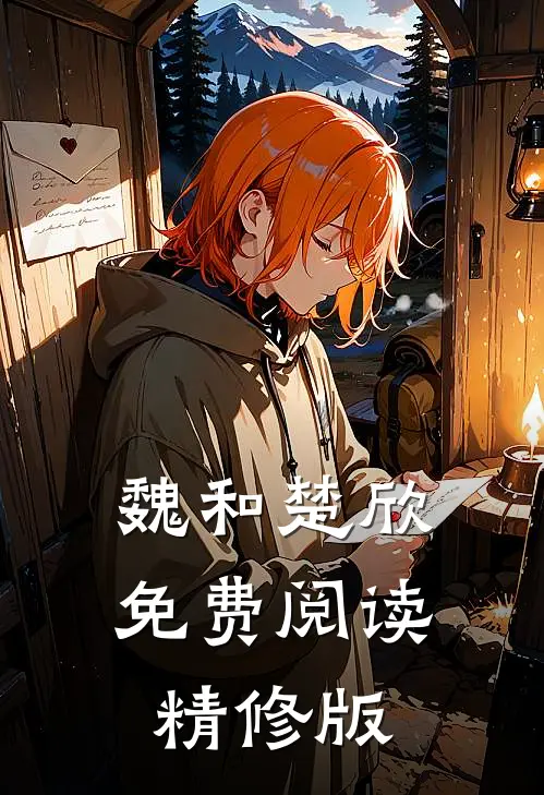 魏和楚欣免费阅读精修版