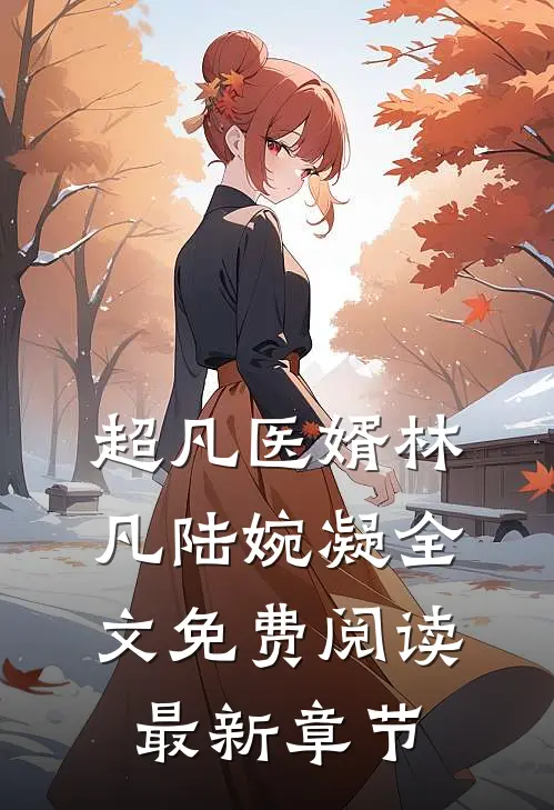 超凡医婿林凡陆婉凝全文免费阅读最新章节