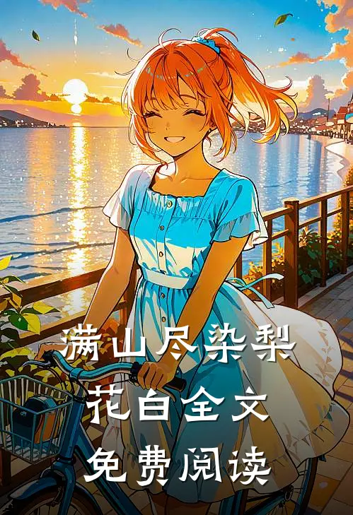 满山尽染梨花白全文免费阅读
