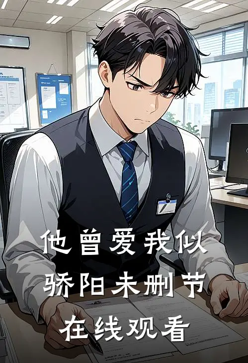 他曾爱我似骄阳未删节在线观看