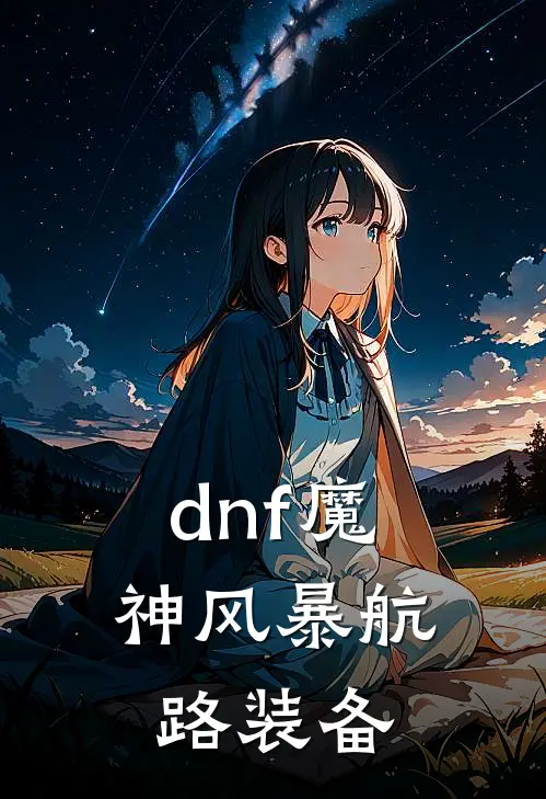 dnf魔神风暴航路装备