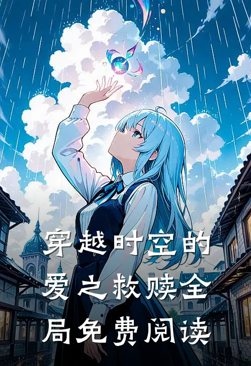 穿越时空的爱之救赎全局免费阅读