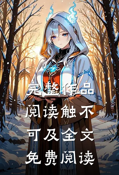 完整作品阅读触不可及全文免费阅读