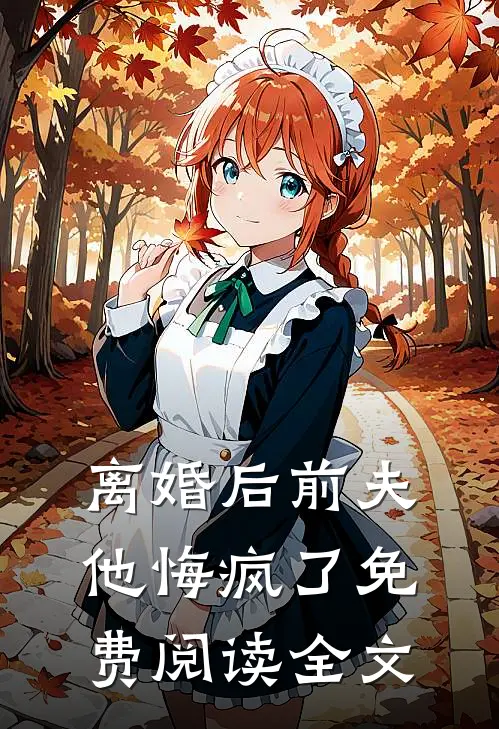 离婚后前夫他悔疯了免费阅读全文