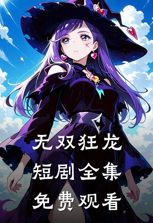 无双狂龙短剧全集免费观看
