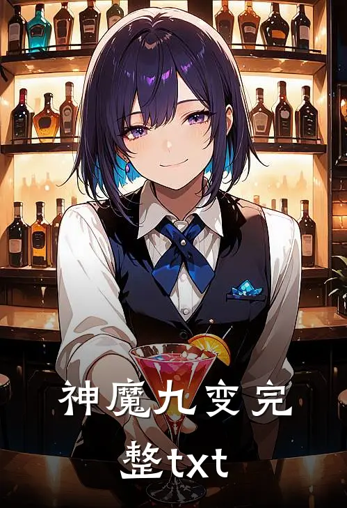 神魔九变完整txt