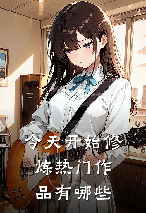 今天开始修炼热门作品有哪些