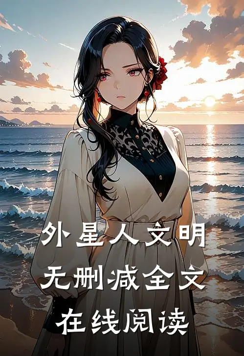 外星人文明无删减全文在线阅读