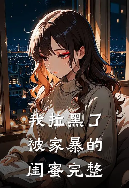 我拉黑了被家暴的闺蜜完整