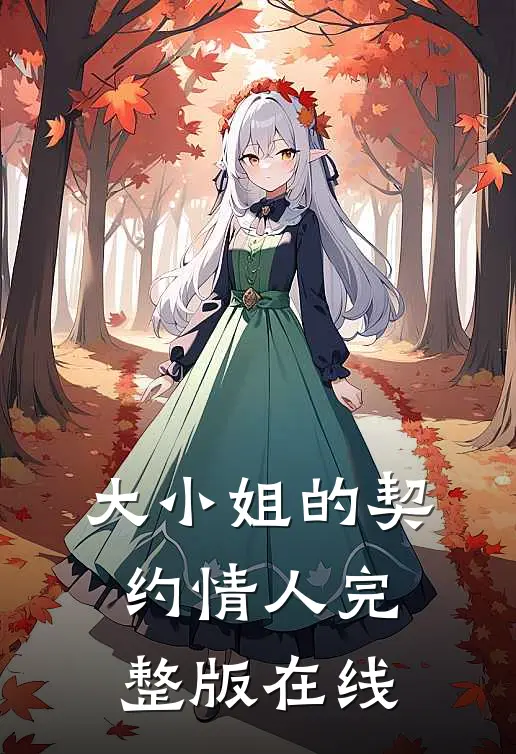 大小姐的契约情人完整版在线