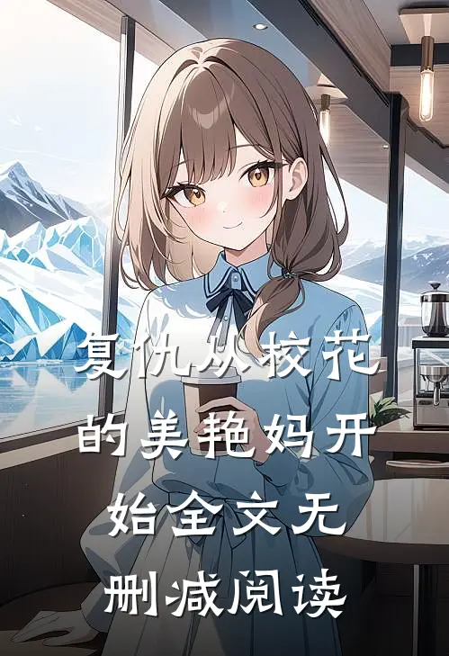 复仇从校花的美艳妈开始全文无删减阅读