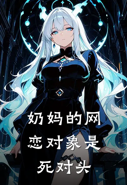 奶妈的网恋对象是死对头