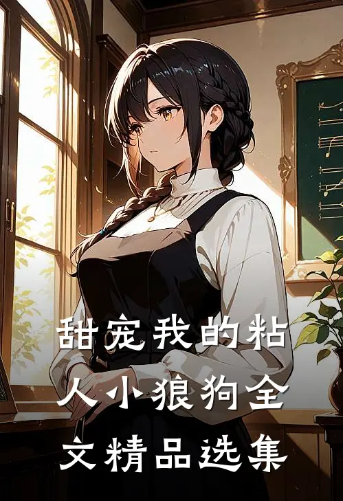 甜宠我的粘人小狼狗全文精品选集
